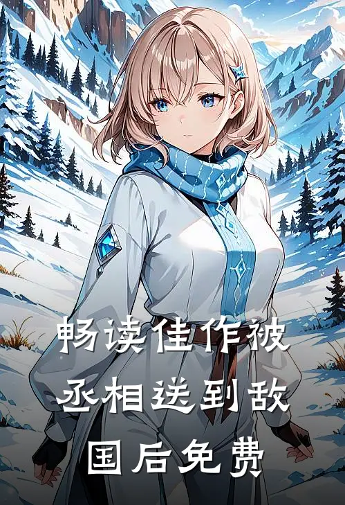 畅读佳作被丞相送到敌国后免费