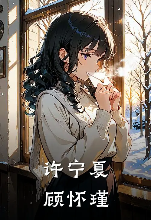 许宁夏顾怀瑾