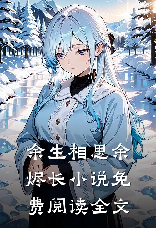 余生相思余烬长小说免费阅读全文