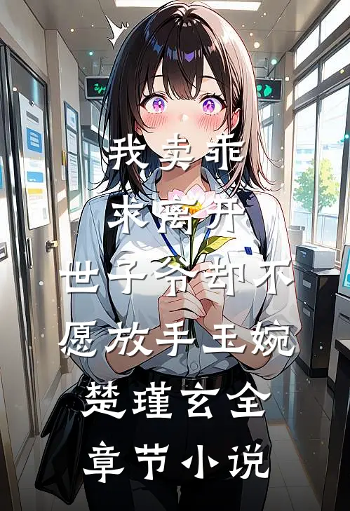 我卖乖求离开，世子爷却不愿放手玉婉楚瑾玄全章节小说
