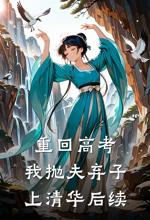 重回高考，我抛夫弃子上清华后续