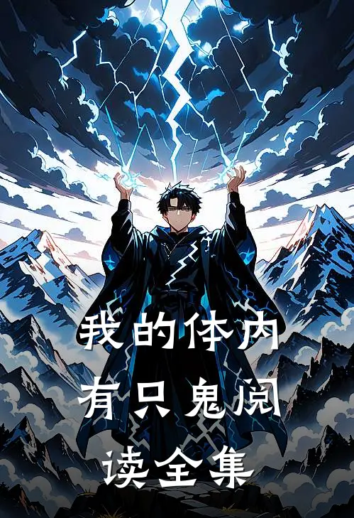 我的体内有只鬼阅读全集