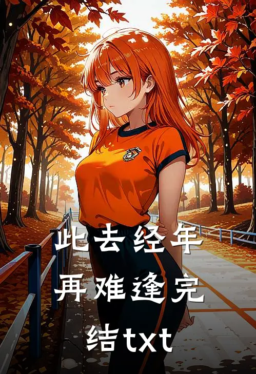 此去经年再难逢完结txt
