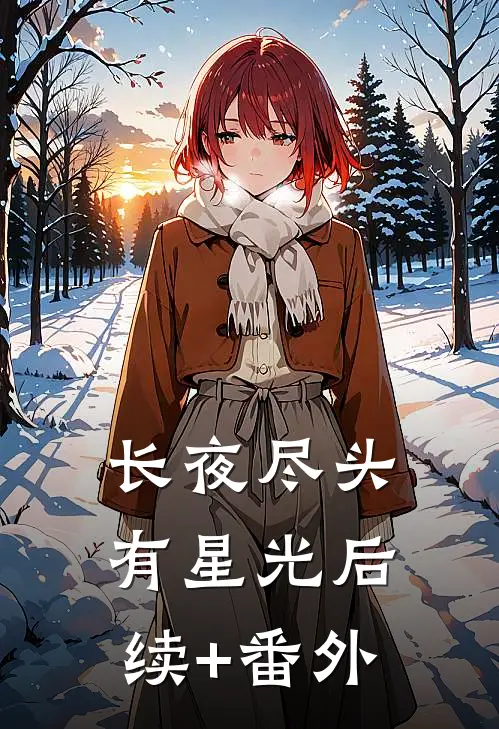 长夜尽头有星光后续+番外