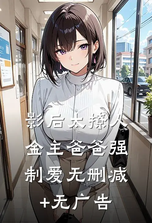影后太撩人，金主爸爸强制爱无删减+无广告