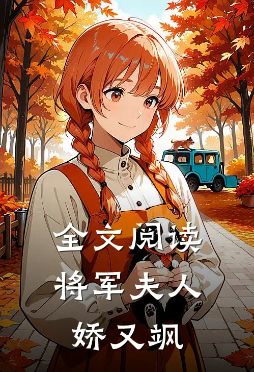 全文阅读将军夫人娇又飒