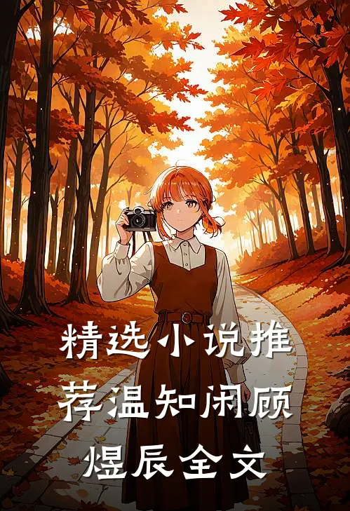 精选小说推荐温知闲顾煜辰全文