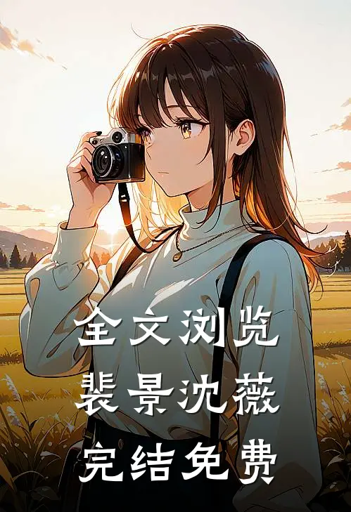 全文浏览裴景沈薇完结免费