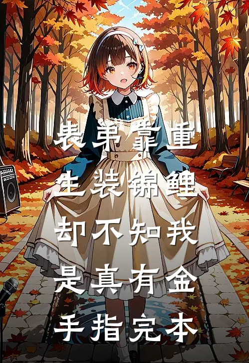 表弟靠重生装锦鲤，却不知我是真有金手指完本