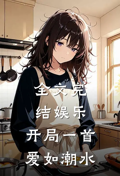 全文完结娱乐：开局一首爱如潮水