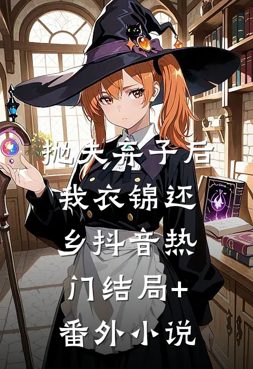 抛夫弃子后我衣锦还乡抖音热门结局+番外小说