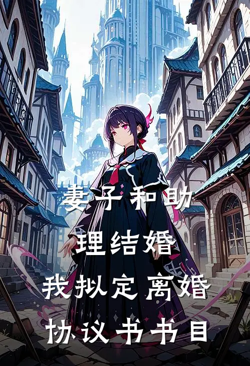 妻子和助理结婚，我拟定离婚协议书书目