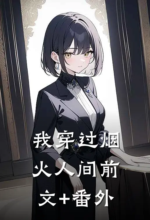 我穿过烟火人间前文+番外