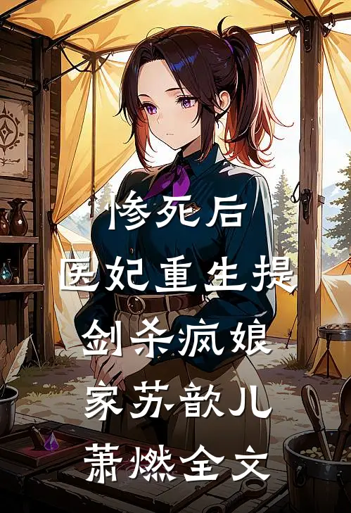 惨死后，医妃重生提剑杀疯娘家苏歆儿萧燃全文