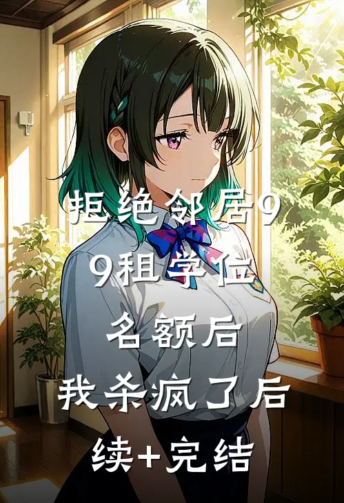 拒绝邻居9.9租学位名额后，我杀疯了后续+完结