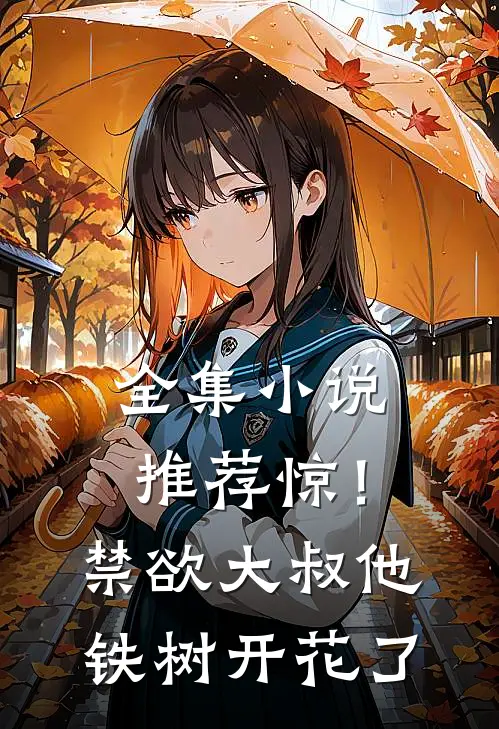 全集小说推荐惊！禁欲大叔他铁树开花了