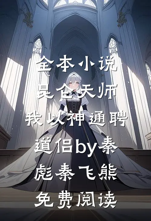 全本小说昆仑天师：我以神通聘道侣by秦彪秦飞熊免费阅读