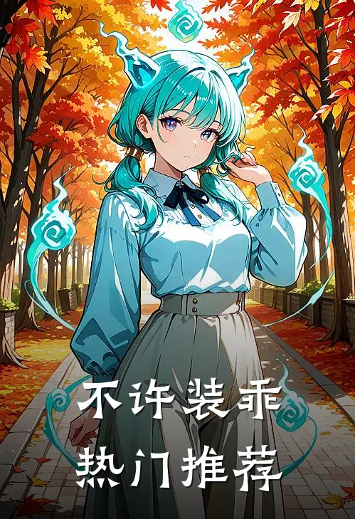 不许装乖热门推荐