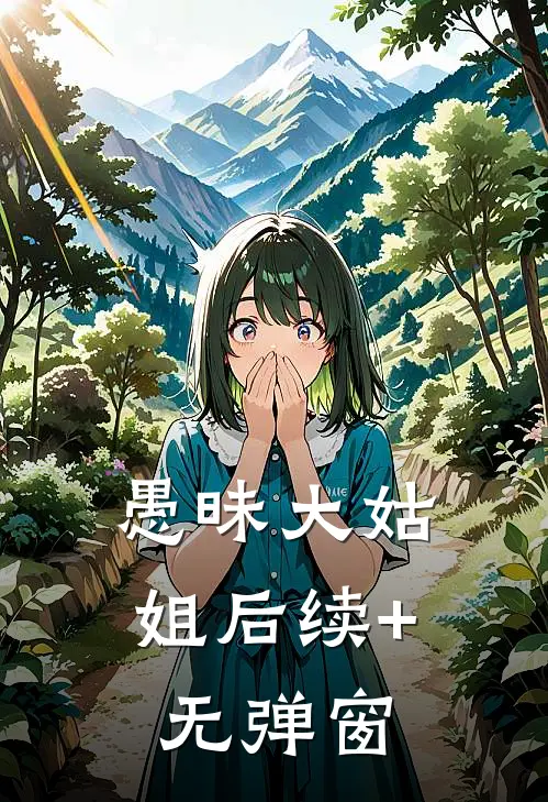 愚昧大姑姐后续+无弹窗