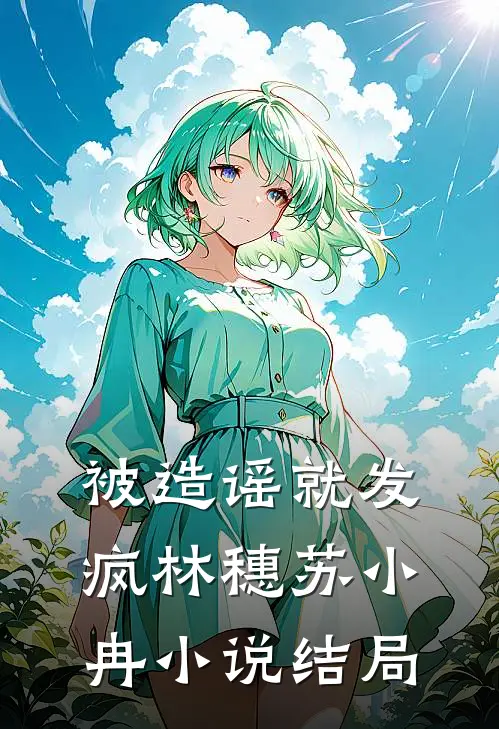 被造谣就发疯林穗苏小冉小说结局