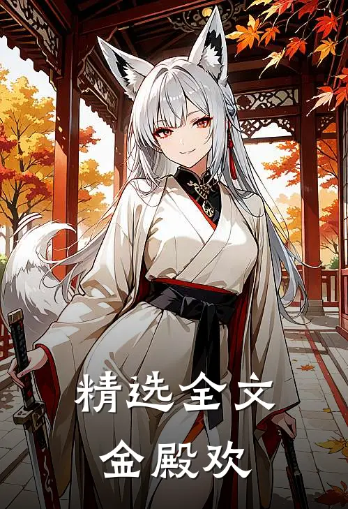精选全文金殿欢