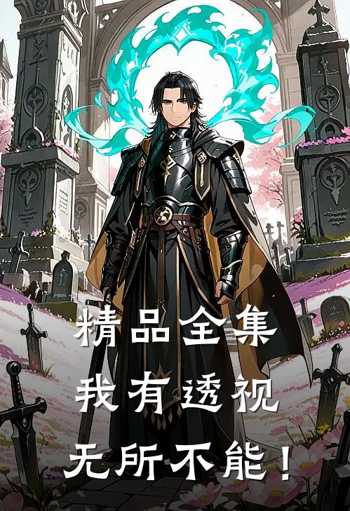 精品全集我有透视，无所不能！