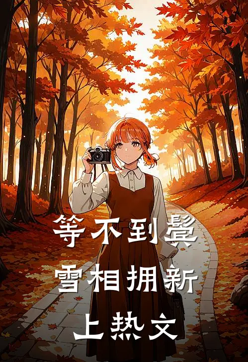 等不到鬓雪相拥新上热文