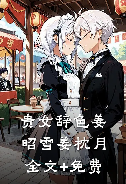 贵女辞色姜昭雪姜枕月全文+免费