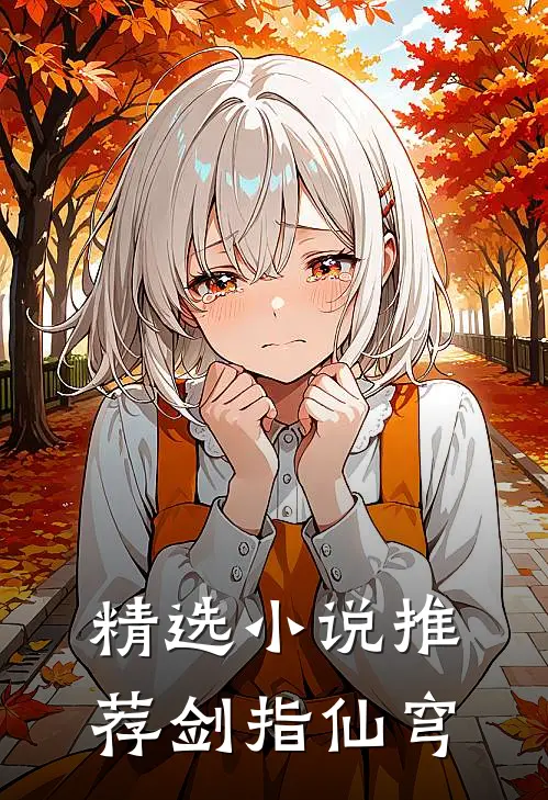 精选小说推荐剑指仙穹