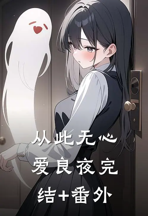 从此无心爱良夜完结+番外