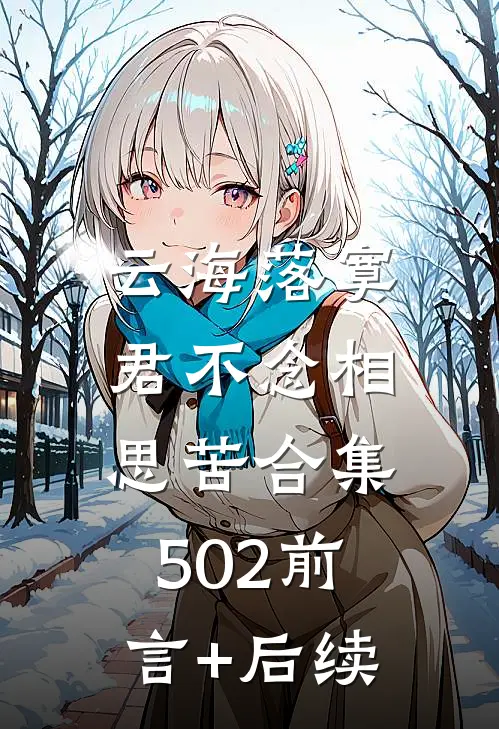 云海落寞，君不念相思苦合集502前言+后续