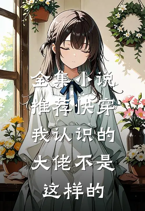 全集小说推荐快穿：我认识的大佬不是这样的