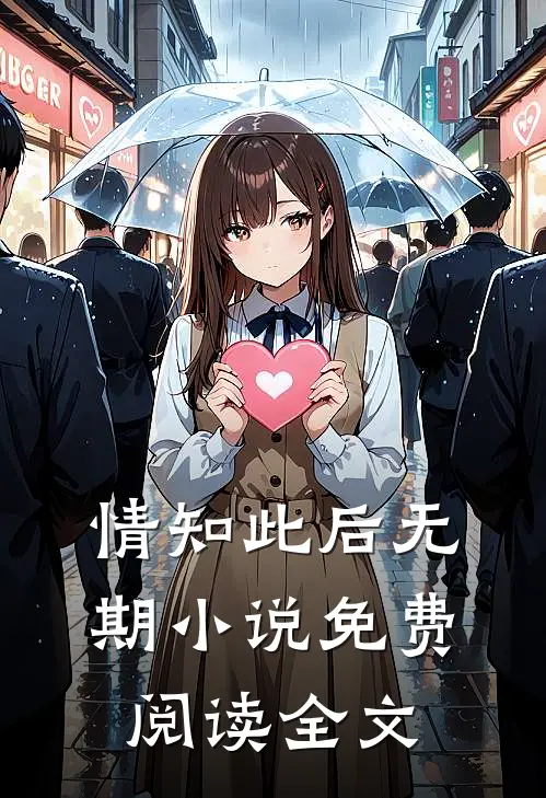 情知此后无期小说免费阅读全文