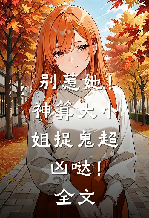 别惹她!神算大小姐捉鬼超凶哒!全文免费