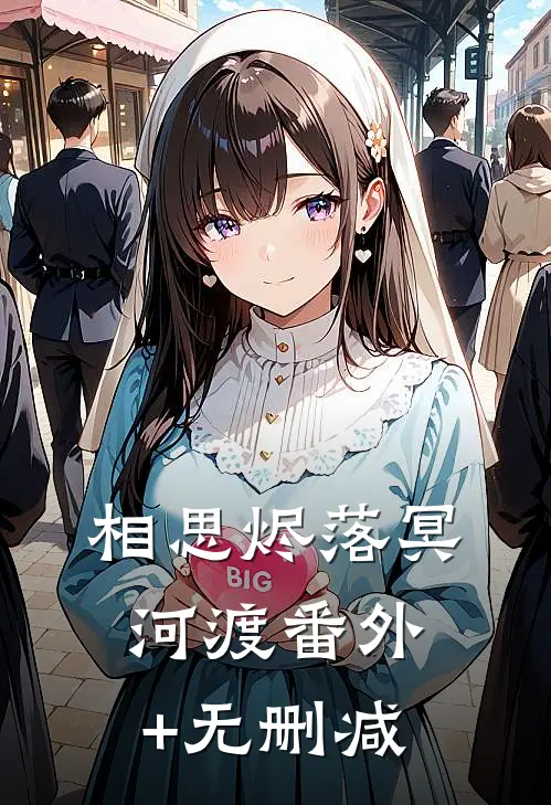 相思烬落冥河渡番外+无删减