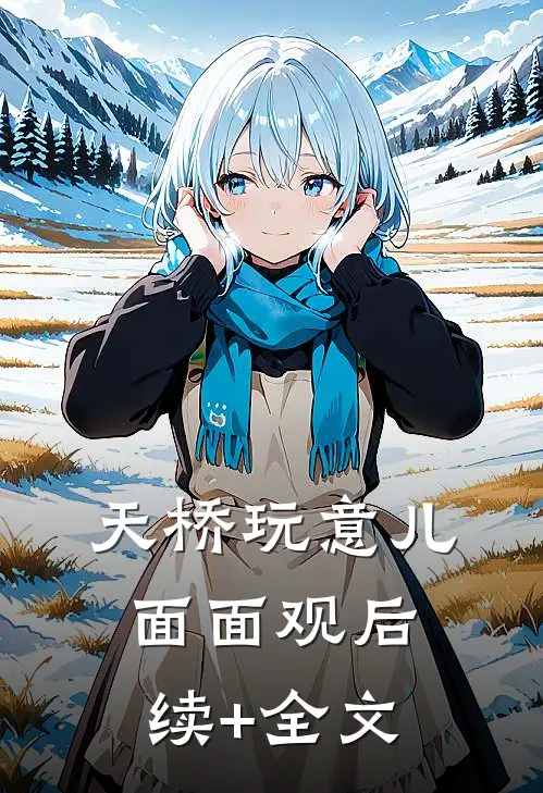 天桥玩意儿面面观后续+全文