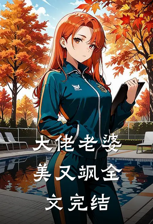 大佬老婆美又飒全文完结