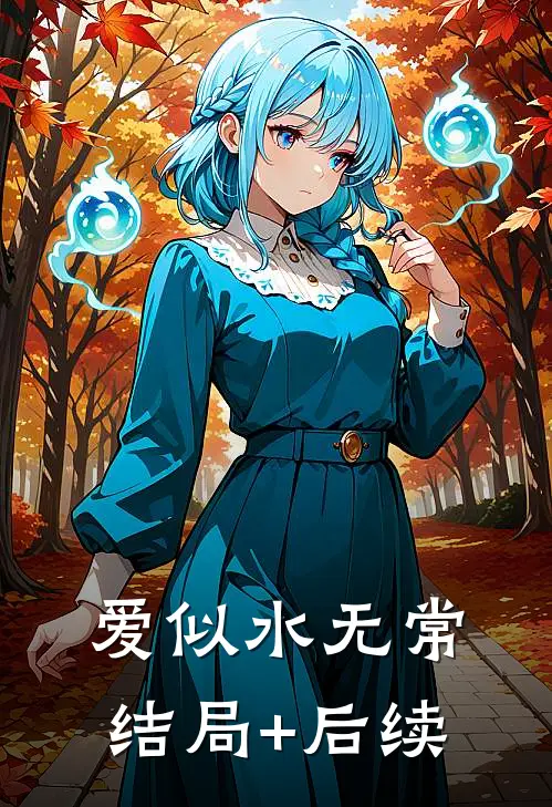 爱似水无常结局+后续