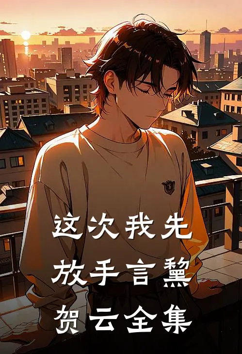 这次我先放手言黧贺云全集