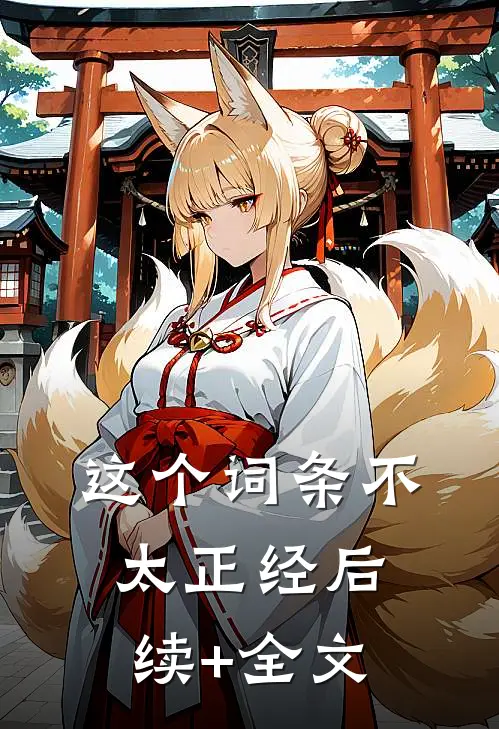 这个词条不太正经后续+全文