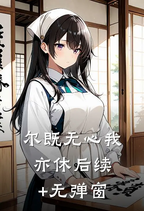 尔既无心我亦休后续+无弹窗