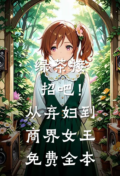 绿茶接招吧！从弃妇到商界女王免费全本