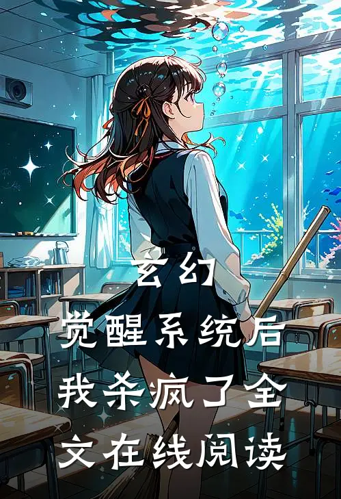 玄幻：觉醒系统后我杀疯了全文在线阅读