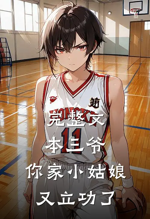 完整文本三爷，你家小姑娘又立功了