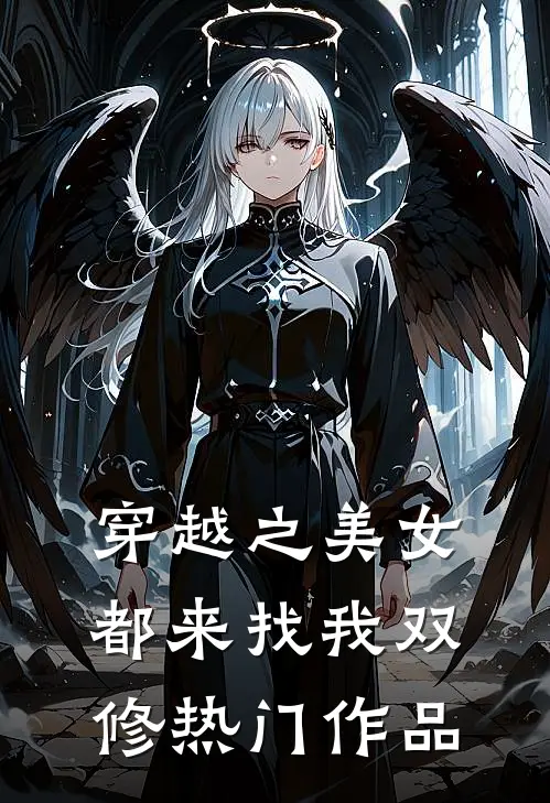 穿越之美女都来找我双修热门作品
