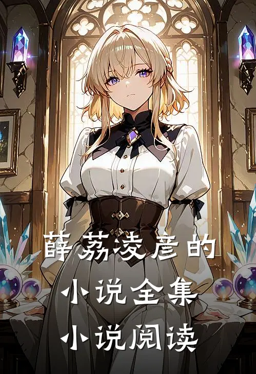 薛荔凌彦的小说全集小说阅读