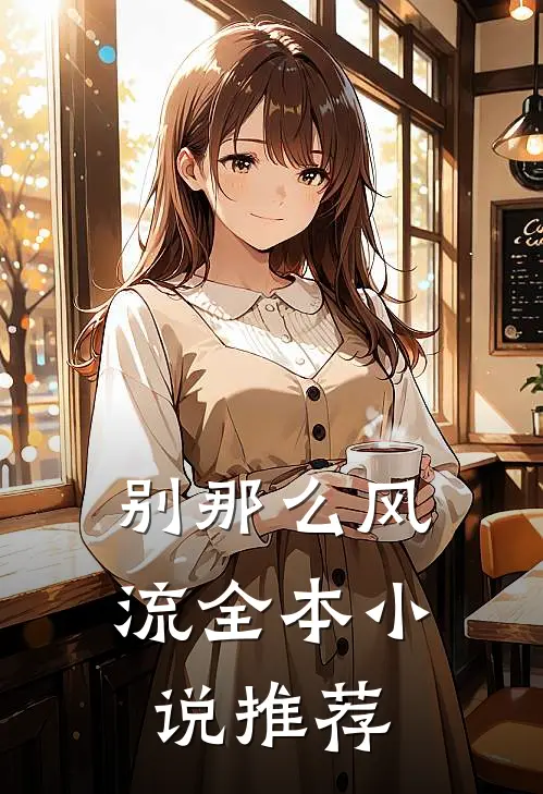别那么风流全本小说推荐