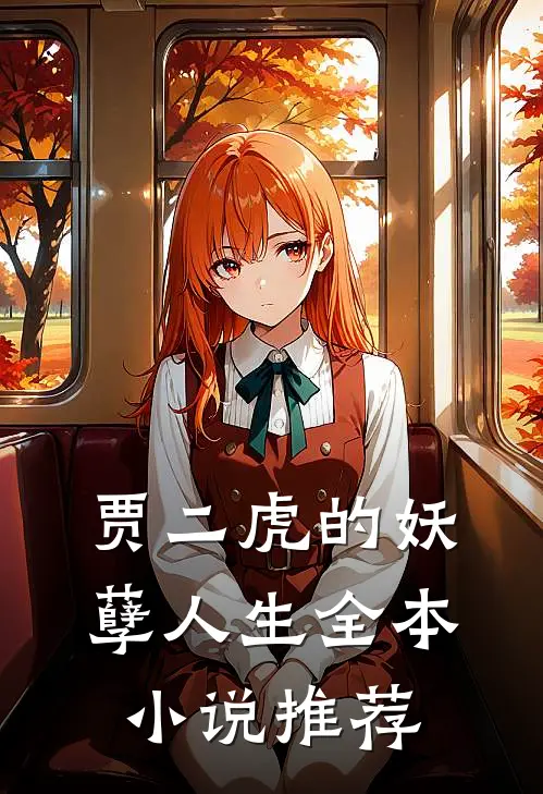 贾二虎的妖孽人生全本小说推荐