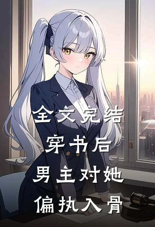 全文完结穿书后，男主对她偏执入骨