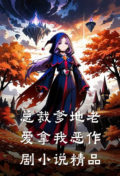总裁爹地老爱拿我恶作剧小说精品